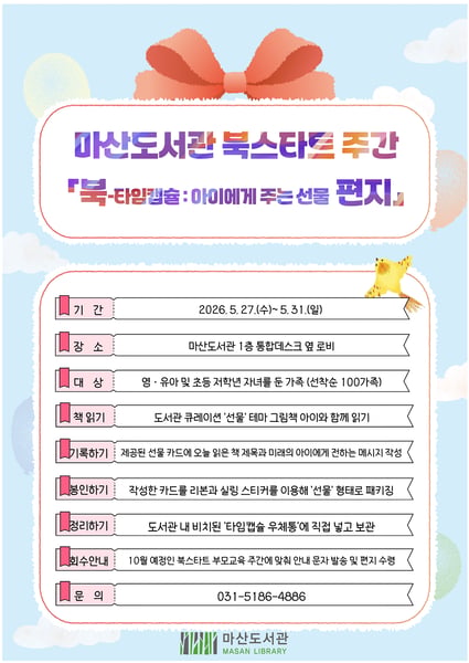 김포시 마산도서관, ‘북-타임캡슐:아이에게 주는 선물 편지’ 운영