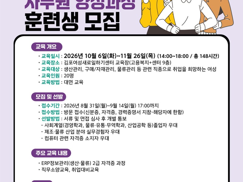 김포여성새로일하기센터, 「이알피（ERP）정보관리 사무원 양성과정」 2회차 훈련생 모집