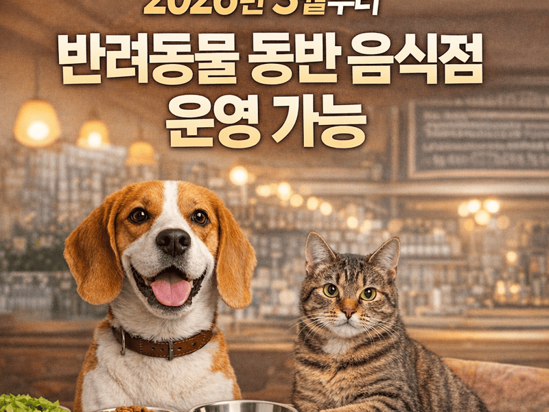 [김종우 칼럼] 반려동물산업 에세이_106 2026년 3월부터 반려동물 동반 음식점 운영 가능