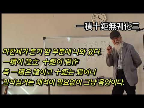 씨앗도사의 천부경 해설