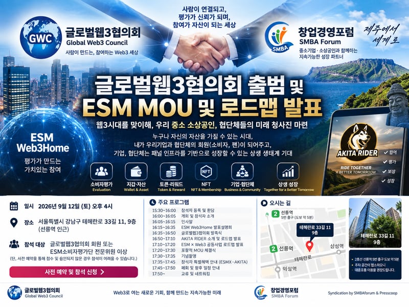 글로벌웹3협의회 공식 출범, 창업경영포럼과 ESM·Web3 상생 생태계 구축 MOU