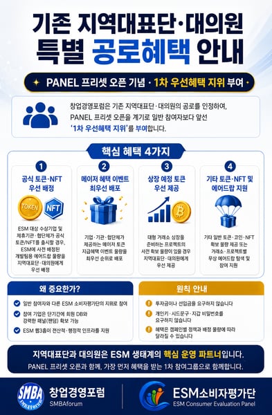창업경영포럼, PANEL 프리셋 오픈 기념지역대표단·대의원 1차 우선 혜택 안내