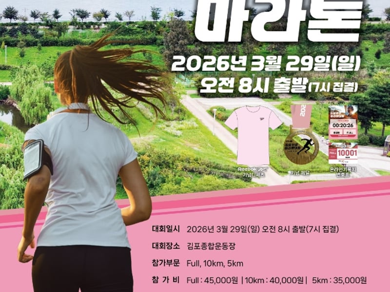 김포시, 제14회 김포한강마라톤 ‘역대 최대 규모’로 연다