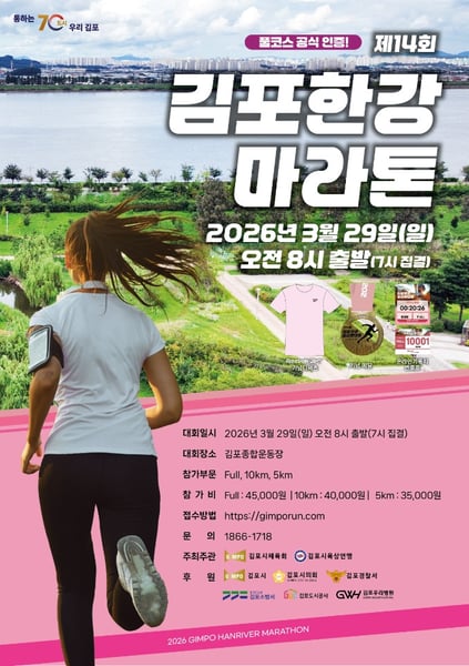 김포시, 제14회 김포한강마라톤 ‘역대 최대 규모’로 연다