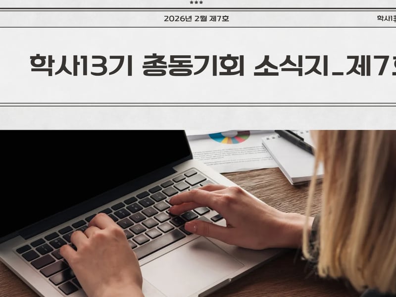 육군학사장교13기 총동기회 소식지_제7호 발행해