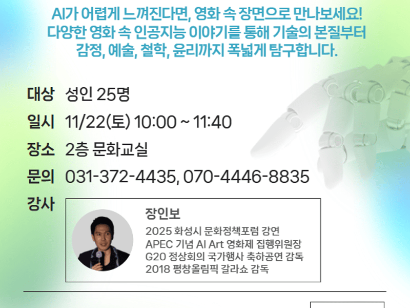 장인보 감독, 화성시 ‘영화로 배우는 AI’ 스페셜 강연 개최