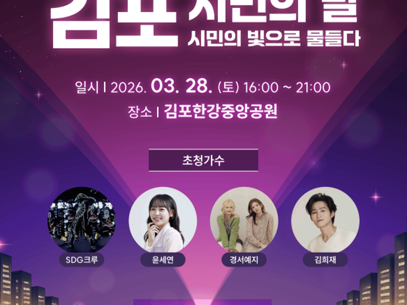 2026년 김포시민의 날 기념행사 개최
