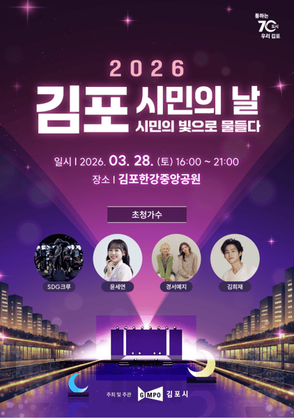 2026년 김포시민의 날 기념행사 개최