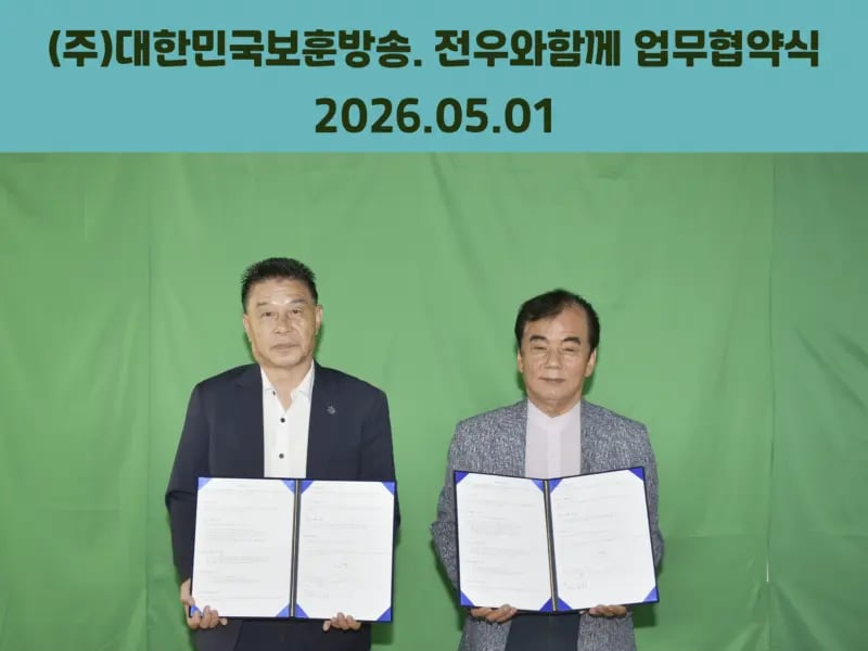 대한민국보훈방송, 전우와함께, 보훈정책 홍보 협력을 위한 MOU 체결