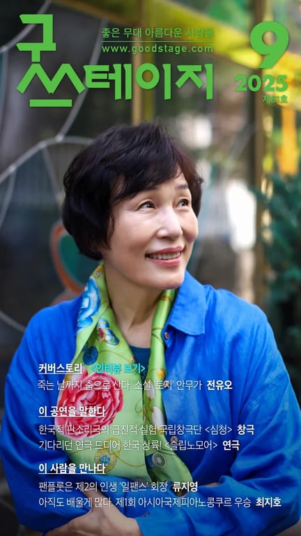 [좋은 무대 아름다운 사람들] 굿스테이지 2025년 9월호 발행해