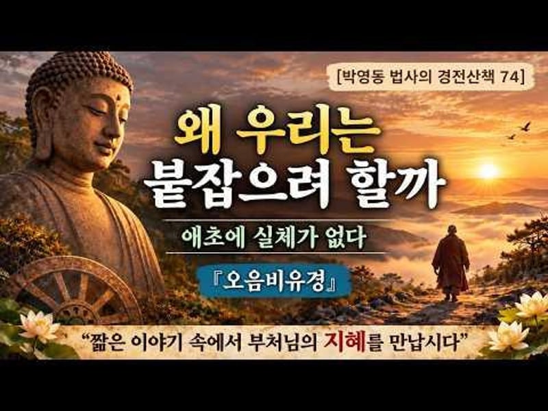 박영동 법사의 경전산책 74