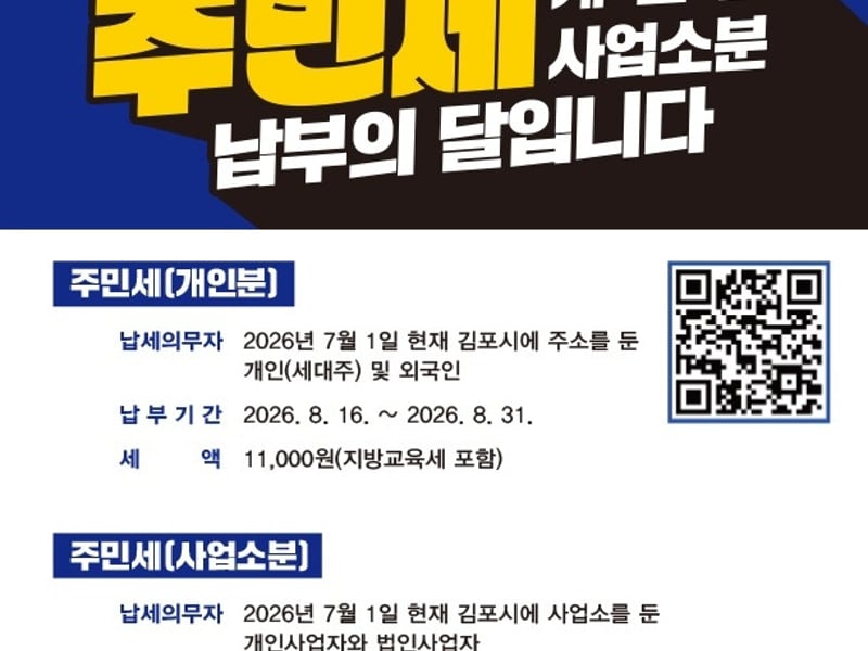 김포시, 8월 주민세 납부의 달 운영….31일까지 신고·납부