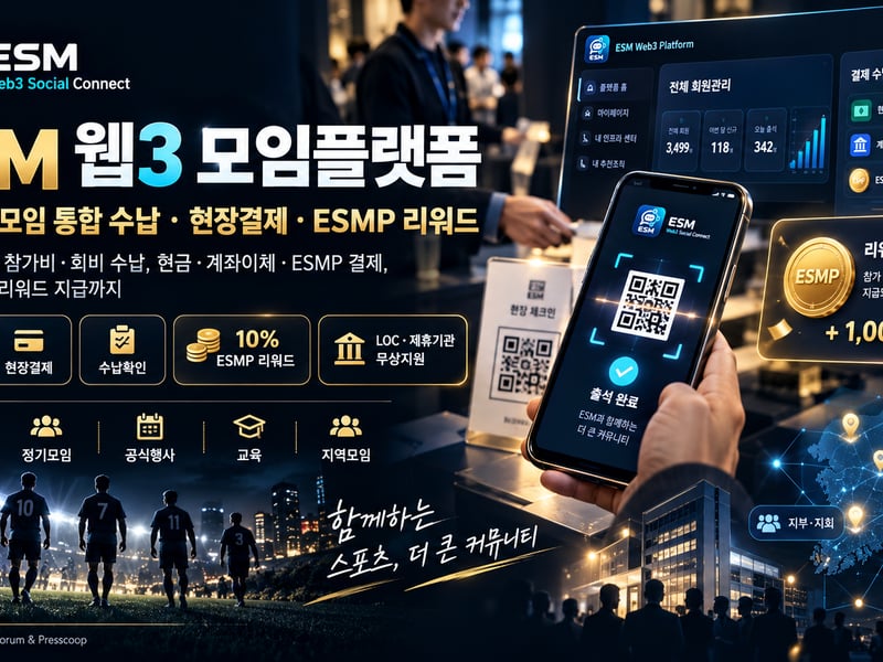 ESM 웹3 모임플랫폼, 오프라인 행사·회비·현장결제·리워드까지 하나로 통합