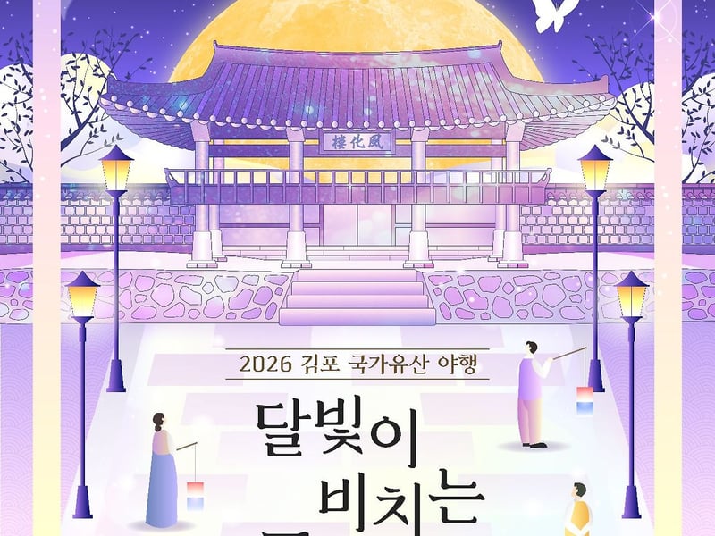 김포시, 국가유산 야행 오는 23일부터 3일간 개최…달빛이 비치는 아름다운 국가유산을 만나다