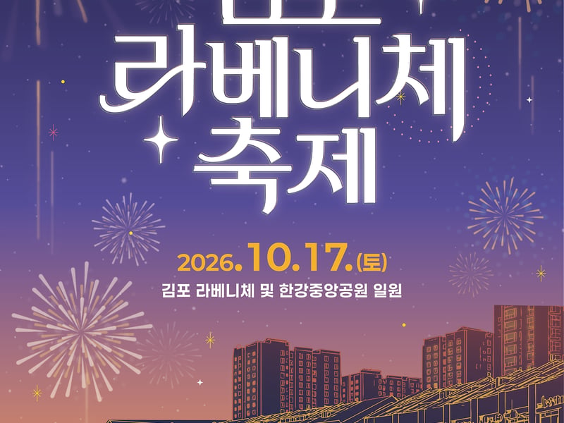 “온전히 즐겨라, 라베니체” 2026 라베니체축제, 17일 온다