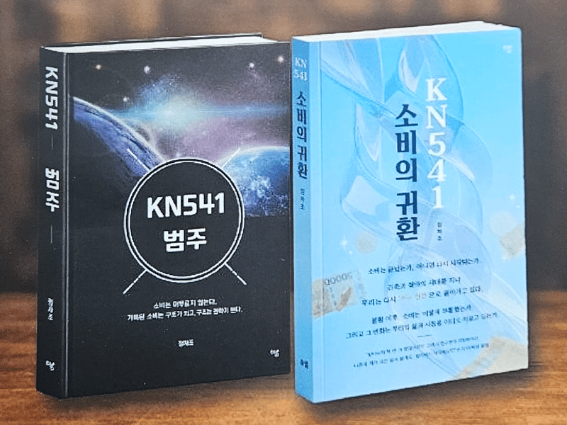 KN541, ‘소비귀환’ 기반 녹색 문명 플랫폼 선언