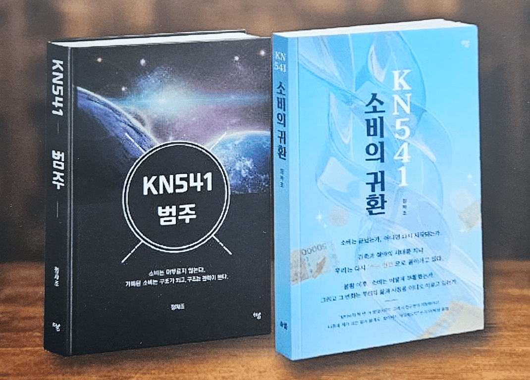 KN541, ‘소비귀환’ 기반 녹색 문명 플랫폼 선언