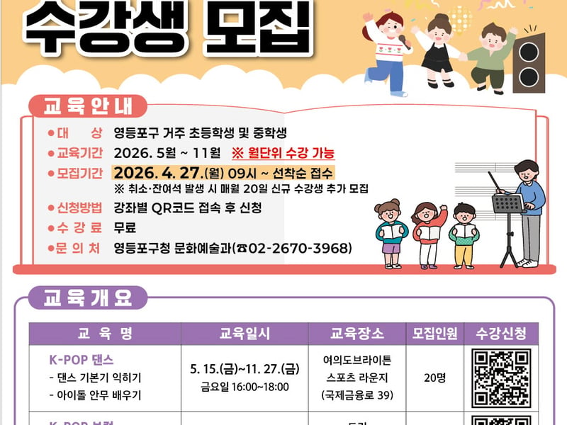 “꿈을 향한 첫걸음”… ‘영등포 케이팝(K-POP) 아카데미’ 수강생 모집