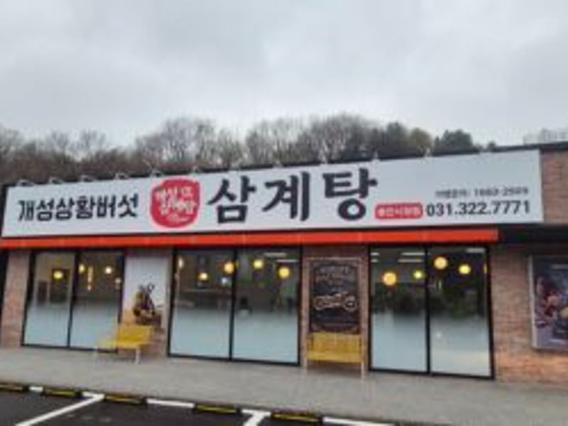 용인 맛집 ‘개성 상황버섯 삼계탕’