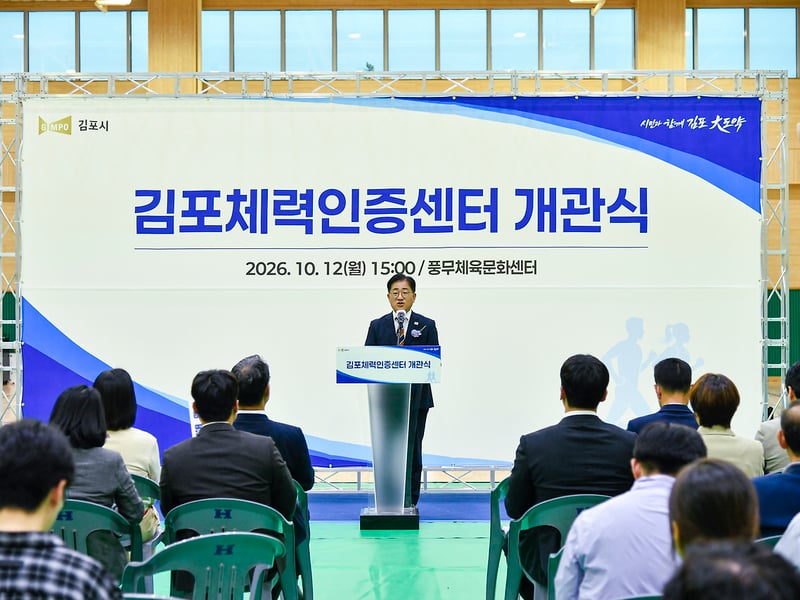 김포시, 생활체육도약 출발점 ‘김포체력인증센터’ 문 열었다