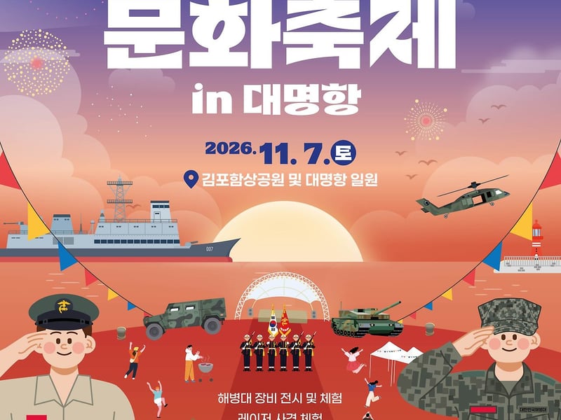 “무료셔틀 타고 대명항으로” 2026 김포 해병대 문화축제 in대명항, 11월 7일 연다