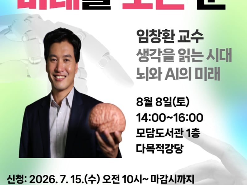 2026 김포 독서대전 ＜미래를 보는 눈＞ 인공지능（AI） 명사특강 임창환 교수 강연