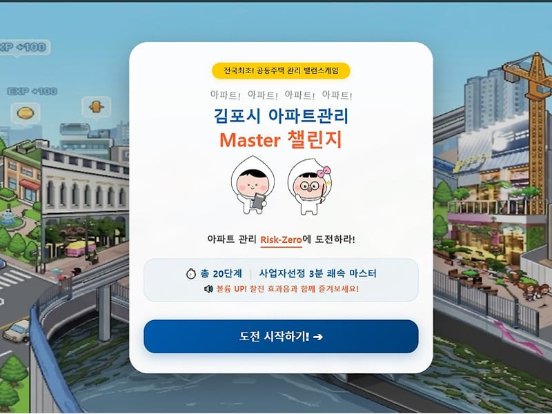 김포시, 전국 최초 ‘아파트 관리 밸런스 게임’ 출시