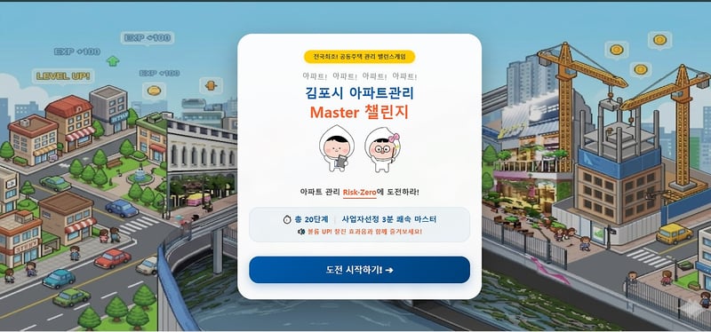 김포시, 전국 최초 ‘아파트 관리 밸런스 게임’ 출시