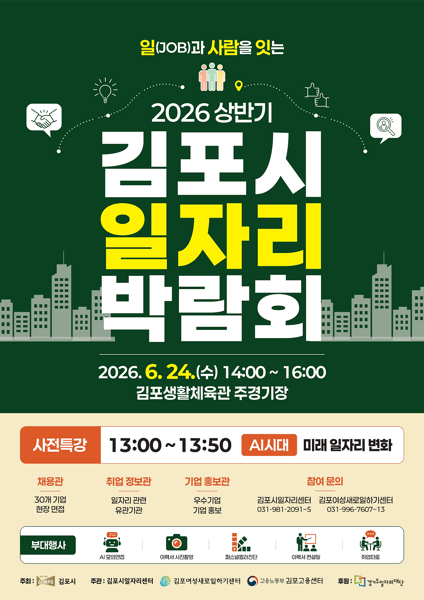 김포시, 2026년 상반기 일자리박람회 개최