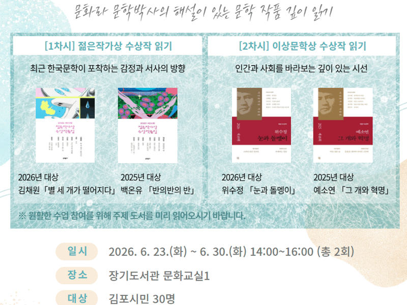 김포시 장기도서관, 인문학 프로그램 ‘장기 문학등대: 국내 문학상 수상작 읽기’ 운영