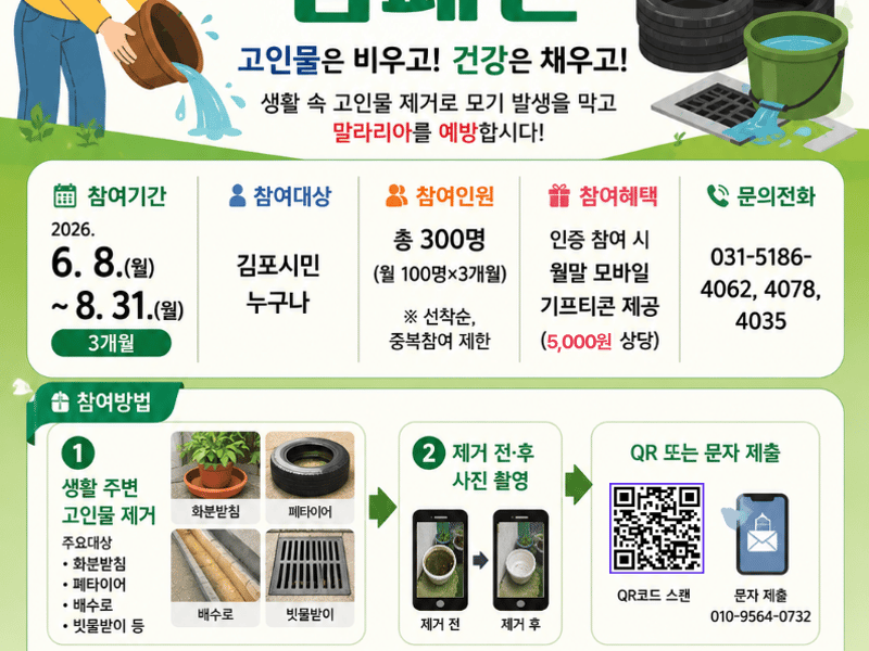 김포시, 시민 참여형 「고인물 제거 캠페인」 추진