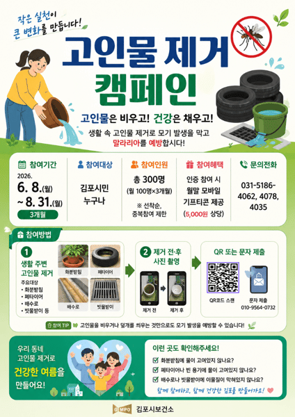 김포시, 시민 참여형 「고인물 제거 캠페인」 추진