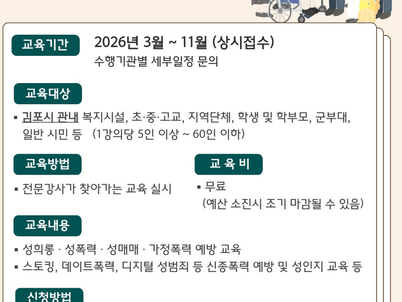 2026년 김포시 시민대상 폭력예방교육 실시