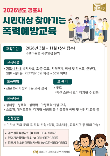 2026년 김포시 시민대상 폭력예방교육 실시