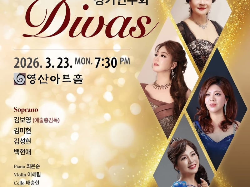 [손영미 칼럼] 봄의 향연, 네 개의 목소리가 피워낸 빛의 하모니 ‘Four Divas’ 정기연주회, 3월 23일 영산아트홀 개최