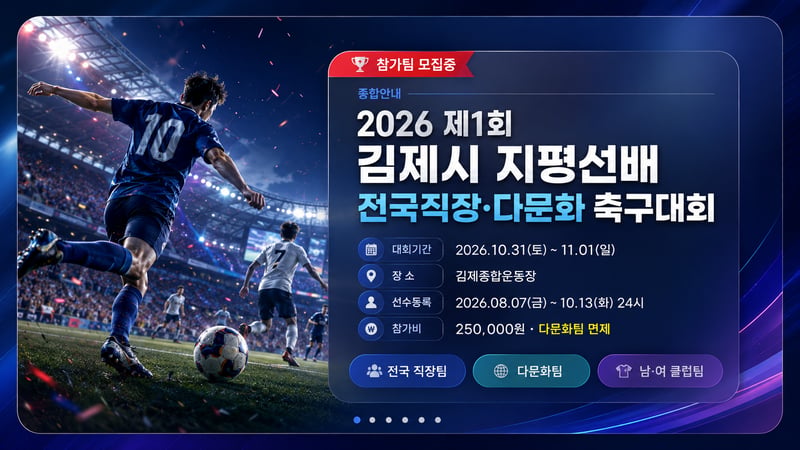 한국직장인다문화축구협회 ‘2026 제1회 김제시 지평선배 전국직장·다문화 축구대회’ 참가팀 모집