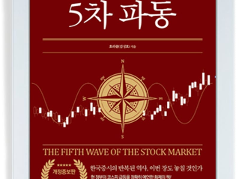 ‘코스피 5000 돌파’를 예측한 책… 앞으로의 6개월도 내다보는 ‘한국 주식 5차 파동’ 개정판 출간