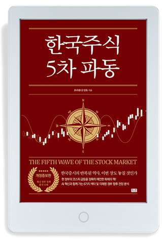 ‘코스피 5000 돌파’를 예측한 책… 앞으로의 6개월도 내다보는 ‘한국 주식 5차 파동’ 개정판 출간