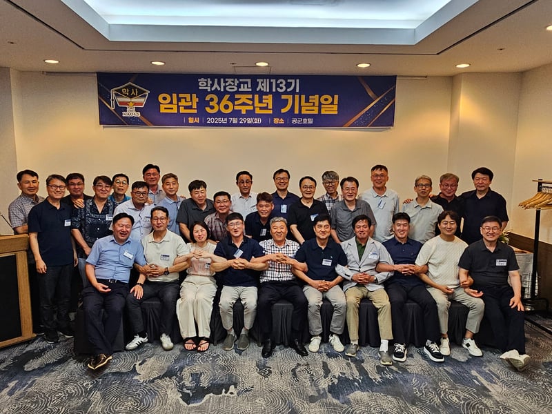 학사장교 13기 임관 36주년 기념식 성대히 열려