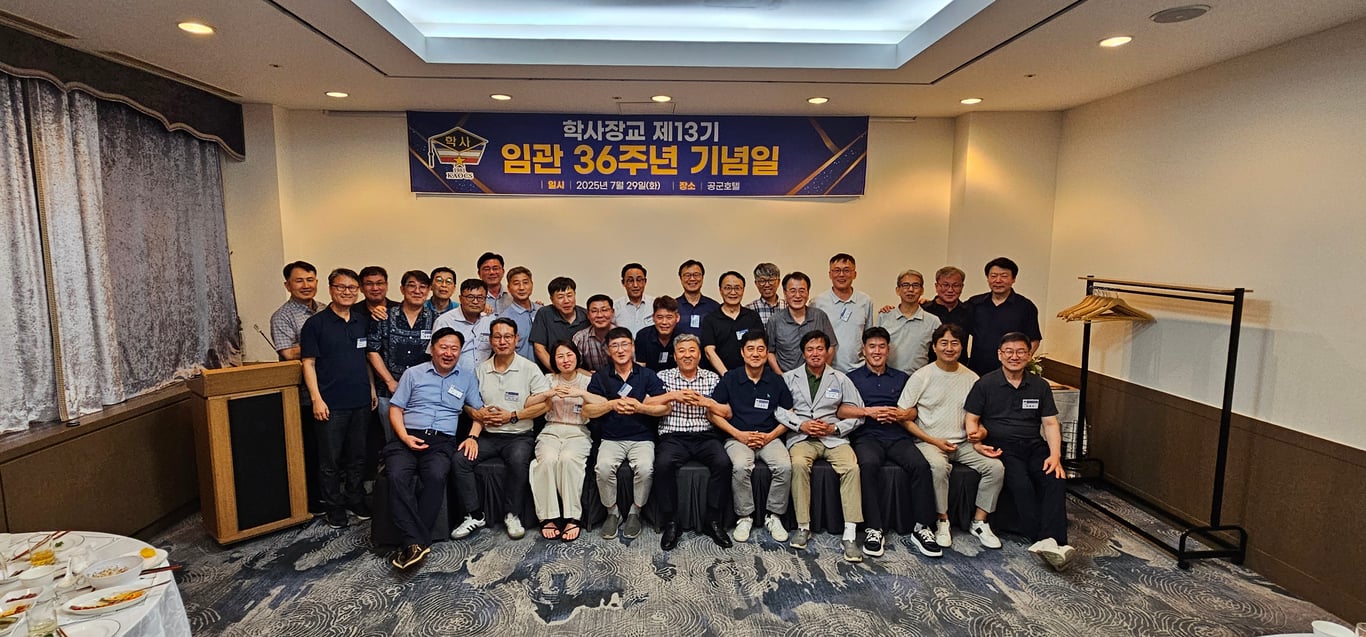 학사장교 13기 임관 36주년 기념식 성대히 열려