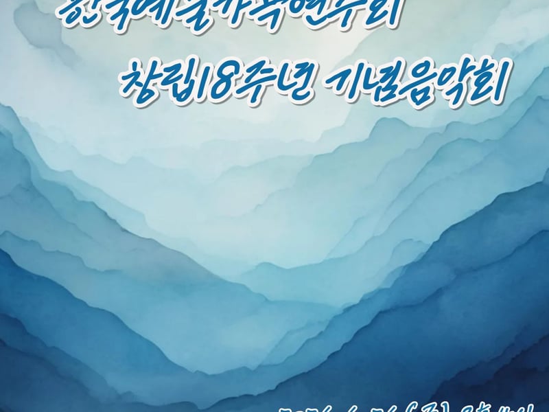 [손영미 칼럼] 한국예술가곡연주회 18년 간 지켜온 우리 음(音)의 숲, ‘한가연’이 걸어온 경이로운 기록