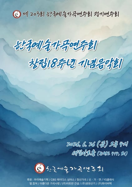 [손영미 칼럼] 한국예술가곡연주회 18년 간 지켜온 우리 음(音)의 숲, ‘한가연’이 걸어온 경이로운 기록