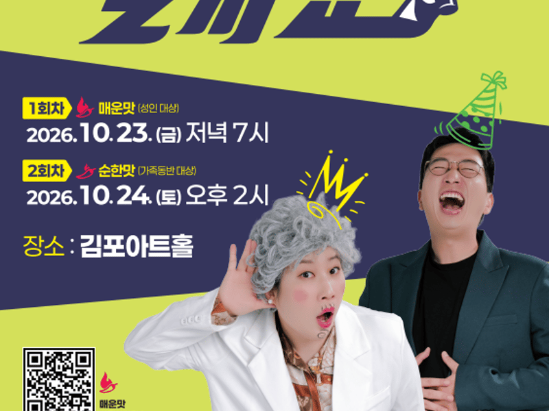 김포시, 김영희·정범균 ‘소통왕 말자쇼’ 추가모집
