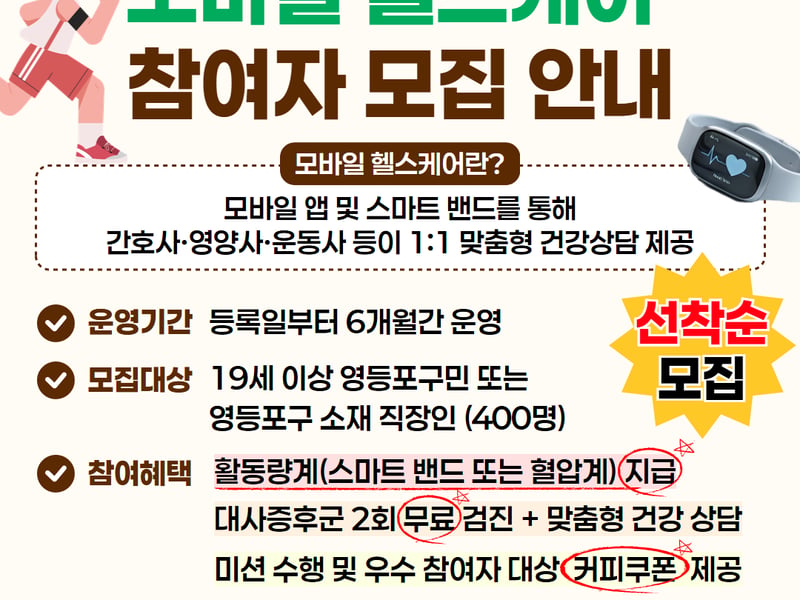 “손안의 주치의”…영등포구, ‘모바일 헬스케어’ 참여자 400명 모집