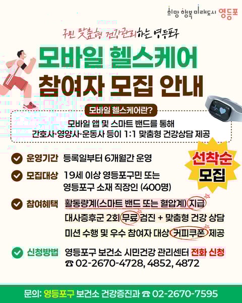 “손안의 주치의”…영등포구, ‘모바일 헬스케어’ 참여자 400명 모집