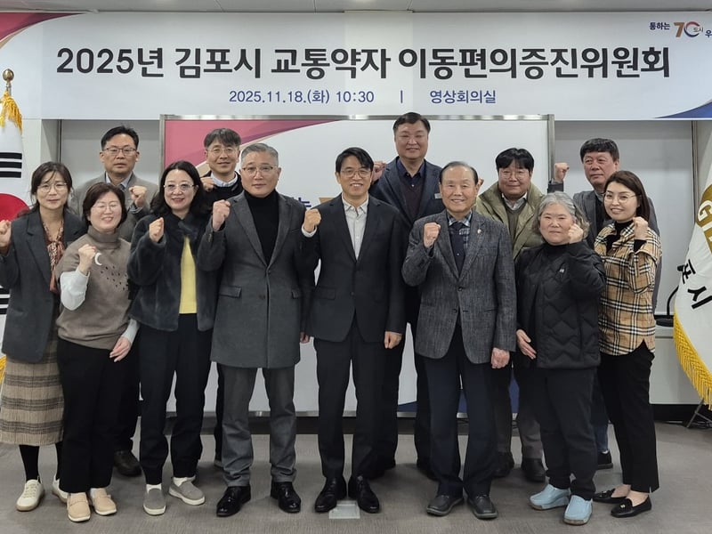 김포시, 2025년 교통약자 이동편의 증진위원회 개최