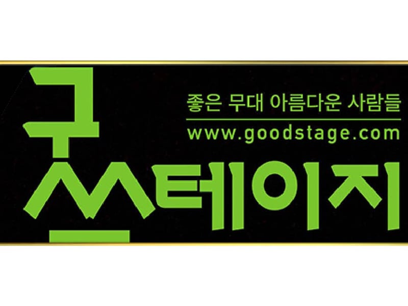 굿스테이지