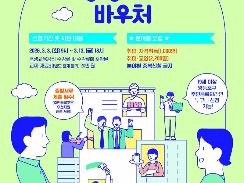 “직업훈련부터 취미, 교양까지” …영등포구, 평생교육바우처 맞춤형 모집