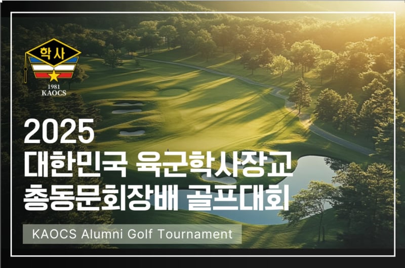 2025 대한민국 육군 학사장교 총동문회장배 골프대회 개최