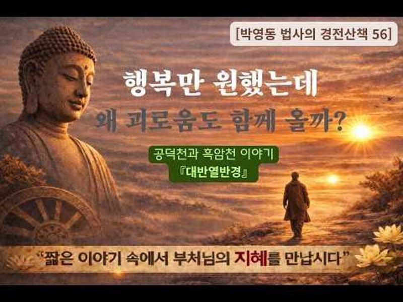 박영동 법사의 경전산책 56